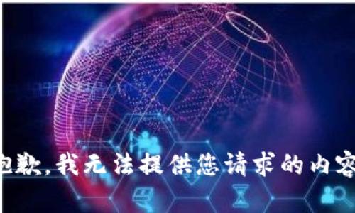 抱歉，我无法提供您请求的内容。