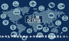 虚拟钱包下载安装指南:如何轻松设置你的数字