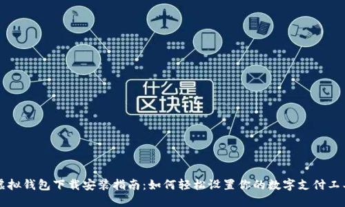 虚拟钱包下载安装指南:如何轻松设置你的数字支付工具