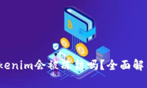 : 黑U转到Tokenim会被冻结吗?全面解析及风险规避