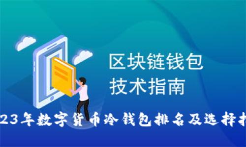 2023年数字货币冷钱包排名及选择指南