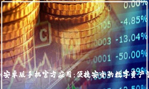 Tokenim安卓版手机官方应用:便捷安全的数字资产管理工具