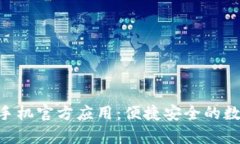 Tokenim安卓版手机官方应用:便捷安全的数字资产