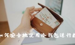 : 开源矿工如何安全地使用冷钱包进行数字货币储