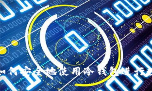 : 开源矿工如何安全地使用冷钱包进行数字货币储存