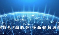 Tokenim钱包P图软件:全面解析与使用指南