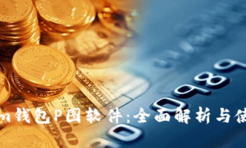 Tokenim钱包P图软件:全面解析与使用指南