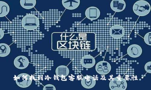 如何找到冷钱包客服电话及其重要性