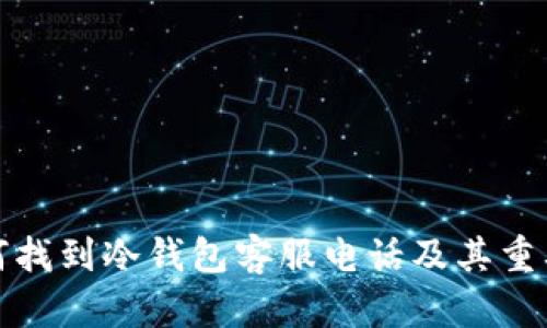 如何找到冷钱包客服电话及其重要性