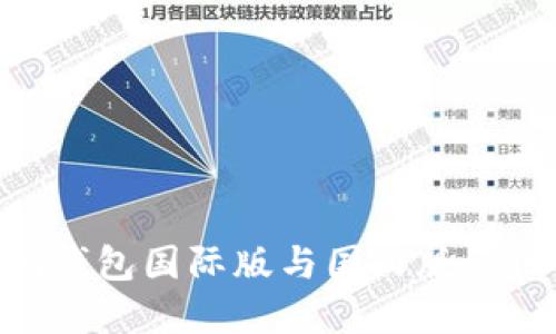 Tokenim钱包国际版与国内版的区别详解