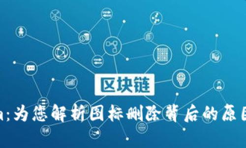 Tokenim:为您解析图标删除背后的原因与影响