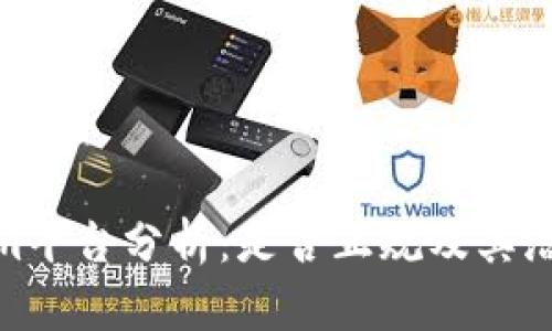 Tokenim平台分析:是否正规及其潜在风险