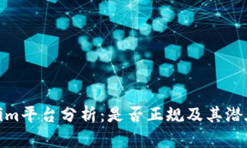 Tokenim平台分析:是否正规及其潜在风险