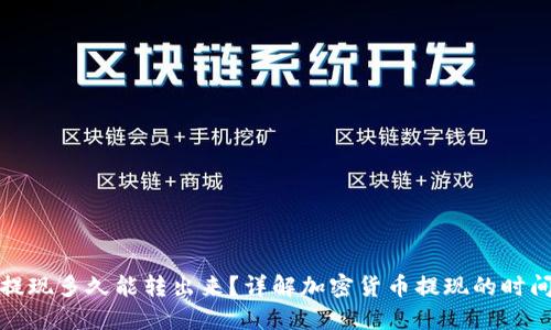 冷钱包提现多久能转出来?详解加密货币提现的时间与流程