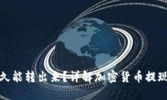 冷钱包提现多久能转出来?详解加密货币提现的
