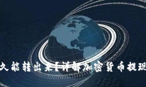 冷钱包提现多久能转出来?详解加密货币提现的时间与流程