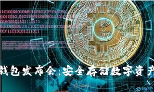 小贝壳冷钱包发布会:安全存储数字资产的新选择