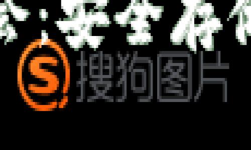 小贝壳冷钱包发布会:安全存储数字资产的新选择