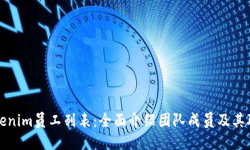 Tokenim员工列表:全面介绍团队成员及其职能