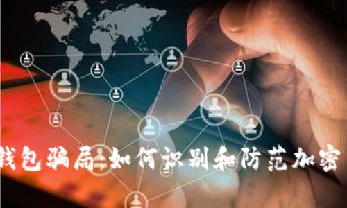 揭露my钱包骗局:如何识别和防范加密货币骗局