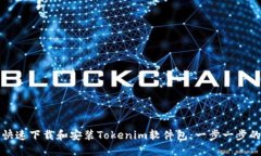 如何快速下载和安装Tokenim软件包：一步一步的指