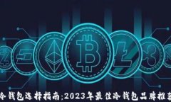冷钱包选择指南:2023年最佳冷钱包品牌推荐