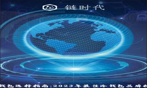 冷钱包选择指南:2023年最佳冷钱包品牌推荐