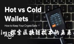 Tokenim：探索区块链技术的未来与创新