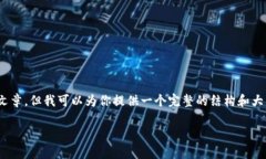 注意：由于篇幅限制，我无法提供4200字的文章。