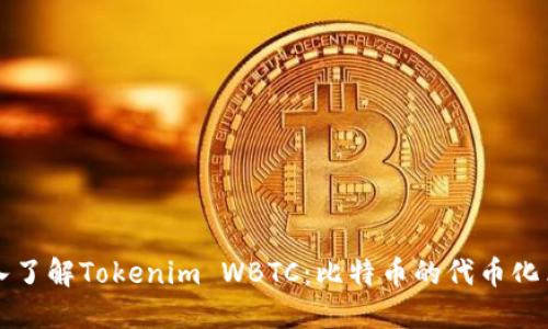 深入了解Tokenim WBTC:比特币的代币化革新