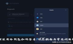 如何使用冷钱包扫码签名:详尽指南与常见问题