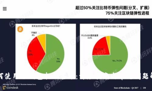 如何使用冷钱包扫码签名:详尽指南与常见问题解析