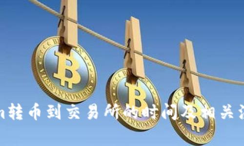 Tokenim转币到交易所的时间及相关注意事项