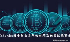 Tokenim转币到交易所的时间及相关注意事项