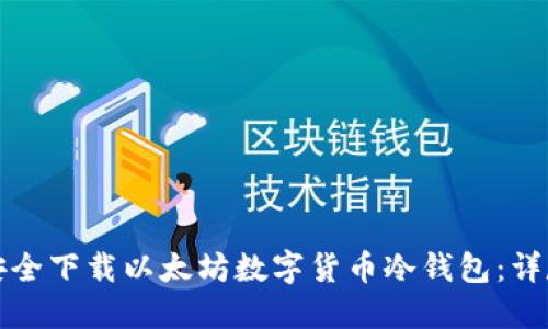 如何安全下载以太坊数字货币冷钱包:详尽指南