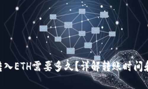 Tokenim转入ETH需要多久?详解转账时间和注意事项