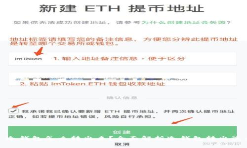 : 冷钱包怎么转出来？全面解析冷钱包转出流程