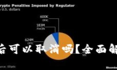 Tokenim质押后可以取消吗?全面解析与投资策略