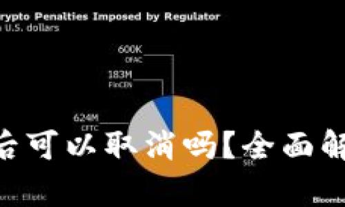 Tokenim质押后可以取消吗?全面解析与投资策略