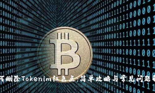 如何删除Tokenim红色点:简单攻略与常见问题解析