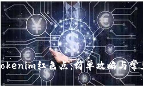 如何删除Tokenim红色点:简单攻略与常见问题解析