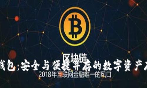 芒果冷钱包：安全与便捷并存的数字资产存储方案
