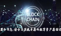 芒果冷钱包：安全与便捷并存的数字资产存储方