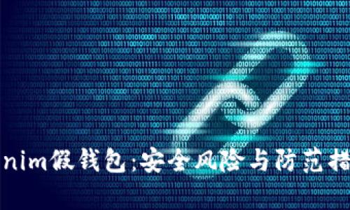 探秘Tokenim假钱包：安全风险与防范措施全解析