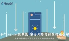 探秘Tokenim假钱包:安全风险与防范措施全解析