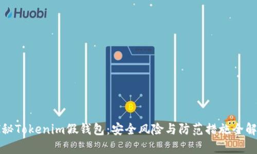 探秘Tokenim假钱包：安全风险与防范措施全解析