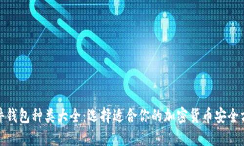 硬件钱包种类大全：选择适合你的加密货币安全方案