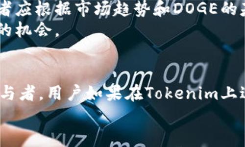   Tokenim支持DOGE币的交易及应用分析 / 
 guanjianci Tokenim, DOGE, 加密货币, 数字资产 /guanjianci 

引言：Tokenim与DOGE币的结合
随着加密货币市场的迅猛发展，各种数字资产的交易平台也不断增多，Tokenim作为一个新兴的交易平台，致力于为用户提供多样化的数字资产交易选择。其中，狗狗币（DOGE）因其独特的社区文化和广泛的接受度，吸引了大量投资者的关注。那么，Tokenim可以放DOGE吗？本文将深入探讨这一问题，并为你提供有关Tokenim和DOGE币的详细信息。

什么是Tokenim？
Tokenim是一家专注于提供安全、便捷的数字资产交易服务的平台。它的目标是为用户提供一个友好、易于使用的界面，并支持多种加密货币的交易。其核心功能包括快速的订单匹配系统、丰富的资产组合、实时的数据分析工具等。
Tokenim致力于为用户提供最佳的投资体验，通过不断技术和服务，满足用户在数字资产交易中的不同需求。平台的安全性也非常高，采用了先进的加密技术保护用户的资金安全。

DOGE币的背景与特点
狗狗币（DOGE）起源于2013年，最初是作为一款玩笑币推出的，然而，它却凭借其幽默的狗狗形象和乐观的社区文化，逐渐发展成为一种广受欢迎的加密货币。
DOGE币的特点之一是其低交易费用，这使得它在小额交易中表现得尤为出色。此外，DOGE的社区活跃度也非常高，常常能在社交媒体上引发一阵热潮，从而推动其价格波动。

Tokenim支持DOGE币交易的可能性
首先，Tokenim作为一个开放的平台，非常可能会考虑将DOGE币纳入交易选项。DOGE币的受欢迎程度以及其在加密货币市场中的市值，都使其成为了非常值得交易的资产。
其次，在技术层面上，Tokenim有能力集成各种数字资产，包括DOGE。只要相关的系统架构和智能合约达成一致，支持DOGE币的交易并不是一件难事。
最后，伴随着加密货币的蓬勃发展，用户对DOGE等数字资产的需求也在急剧上升。Tokenim为了满足用户需求，集成DOGE币是一个合理的商业决策。

可能相关问题一：如何在Tokenim上进行DOGE币交易？
在Tokenim上进行DOGE币交易的步骤主要包括：注册账户、完成身份验证、充值资金、寻找DOGE交易对、下单交易等。以下是详细步骤：

h4注册账户/h4
首先，用户需要前往Tokenim的官方网站，点击注册按钮并填写相关信息，包括邮箱、用户名和密码。用户需要注意密码的复杂性，以确保账户安全。

h4身份验证/h4
注册完成后，为了提升账户的安全性，用户通常需要完成身份验证。这一过程可能需要用户提供身份证明文件，如护照或驾照等，Tokenim会对提交的信息进行审查。

h4充值资金/h4
在账户通过身份验证后，用户可以选择适合自己的充值方式，如银行转账、信用卡或其他加密货币。充值完成后，资金将自动到达用户的Tokenim账户中。

h4寻找DOGE交易对/h4
在Tokenim平台内，用户可以通过搜索功能寻找DOGE与其他加密货币（如BTC、ETH、USDT）的交易对。用户也可以查看DOGE的实时价格和市场走势。

h4下单交易/h4
用户在找到想要交易的DOGE交易对后，可以选择市价单或限价单进行交易。市价单是以当前市场价格立即成交，而限价单则是在设置的价格成交。用户下单后，可以在“我的订单”中查看交易状况。
通过以上步骤，用户便可以在Tokenim平台上顺利完成DOGE币的交易。如果交易成功，用户可以选择将DOGE币提取至个人钱包，或者继续留在Tokenim平台进行其他交易。

可能相关问题二：Tokenim交易DOGE的手续费是多少？
关于手续费，不同的交易平台会有不同的收费标准。在Tokenim交易DOGE币可能涉及的主要费用包括：交易手续费、提现手续费和存款费用。下面详细介绍这些收费标准：

h4交易手续费/h4
通常，交易手续费是基于每笔交易金额的一定百分比收取的，Tokenim可能对DOGE的交易设定一个相对较低的手续费，以吸引更多用户参与。了解具体的交易手续费，用户可以在Tokenim的官方网站或帮助中心查找相关信息。

h4提现手续费/h4
若用户选择将DOGE从Tokenim平台提取至个人钱包，通常会产生提现费用。提现手续费的标准可能会因市况变化而有所不同，因此用户应定期关注Tokenim的最新规定。

h4存款费用/h4
在某些情况下，使用特定的支付方式充值到Tokenim账户时，会有额外的存款费用。这些费用通常与支付网络或第三方支付服务提供商有关，用户在选择充值方式时需提前了解相关费用信息。
总的来说，Tokenim在手续费方面会尽量保持竞争力，以提升用户的交易体验。用户应在交易前仔细阅读相关的条款和费用说明，从而避免产生不必要的支出。

可能相关问题三：与其他平台比较，Tokenim的优势在哪里？
Tokenim作为一家新兴的数字资产交易平台，与知名平台相比，有其独特的优势。为了更好地理解这些优势，我们可以从以下几个方面进行分析：

h4用户体验/h4
Tokenim非常注重用户体验，平台界面设计简洁友好，交易流程清晰明了，使得新手用户也能够迅速上手。相比之下，一些成熟平台可能由于功能复杂或界面繁琐而让用户望而却步。

h4支持多币种交易/h4
Tokenim致力于支持多种数字资产交易，使得用户能够在一个平台上交易不同类型的加密货币，提升用户的交易灵活度。在这一点上，Tokenim相比只支持部分主流币种的平台，体现了其多样化的交易选择。

h4安全性/h4
Tokenim采取了一系列安全措施确保用户的资金安全。包括两步验证、实时监控等技术手段，可以有效防止黑客攻击及账户被盗。这点是许多用户在选择交易平台时极为关注的因素。

h4客户支持/h4
Tokenim提供了24/7的客户支持服务，用户在遇到问题时可以随时寻求帮助，确保交易不受影响。而一些大平台在用户支持上可能由于用户基数过大而难以提供及时反馈。

h4手续费与优惠政策/h4
Tokenim为了吸引用户，往往会推出低手续费及其他优惠政策。这与一些大型交易所相比，可能会对用户的交易成本造成显著影响，吸引更多人选择Tokenim进行交易。
总结来说，Tokenim凭借自身的资源投入和市场定位，展现了诸多竞争优势。用户在选择交易平台时，可以根据自身需求权衡利弊，从而做出明智选择。

可能相关问题四：DOGE的未来发展趋势如何？
作为全球市场上最受欢迎的数字货币之一，DOGE的未来发展趋势吸引了许多投资者的关注。以下是对于DOGE未来趋势的分析：

h4社区支持与推广/h4
DOGE在其发展过程中，拥有一个极为活跃的社区。无论是通过社交媒体的传播，还是传统媒体的报道，DOGE都能快速引发舆论关注。随着社区成员的不断增长，DOGE的知名度将进一步提升，推动其市场表现。

h4商业应用扩展/h4
越来越多的商家开始接受DOGE作为支付方式，不仅限于在线商店，也包括实际的实体店。这种商业应用的扩展，促使DOGE在日常生活中的实用性进一步增强，从而吸引更多的用户愿意持有DOGE。

h4技术改进与影响/h4
随着加密货币技术的不断发展，DOGE也在寻找提升自我效能的机会。例如，可能将一些新的技术应用于其网络结构中，提升交易速度和安全性，这将对其用户体验及市场需求产生积极影响。

h4市场波动与投资机会/h4
加密货币市场的波动性是着名的，不可避免地影响到DOGE的价格走势。虽然价格波动可能造成短期损失但是也可能为投资者带来丰厚的回报。具体而言，投资者应根据市场趋势和DOGE的基本面变化，适时入场及退出。
综上所述，DOGE作为一个具有强大社区力量与市场生命力的加密货币在未来的发展中仍有巨大的增长潜力，同时，投资者需保持敏锐的市场触觉，以抓住可能的机会。

总结
综合以上内容，Tokenim作为一个新兴的数字资产交易平台，有可能支持DOGE币的交易。DOGE凭借其独特的特点及社区力量，正在日益成为加密市场的重要参与者。用户如果在Tokenim上进行DOGE币交易，不妨先了解相关规则和策略，以提高交易效率和收益。
希望本文能对对Tokenim与DOGE有深入了解的用户有所帮助，让用户在加密货币的海洋中，扬帆起航、收获成功。
