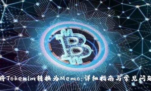 如何将Tokenim转换为Memo：详细指南与常见问题解答