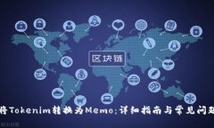 如何将Tokenim转换为Memo:详细指南与常见问题解答